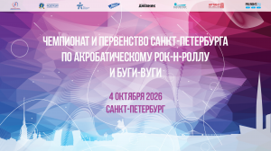 Чемпионат и Первенство Санкт-Петербурга 2026