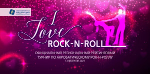Турнир  «I love Rock-n-roll»