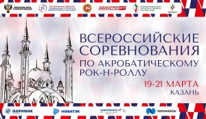 Всероссийские соревнования в Казани