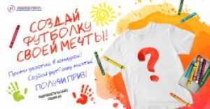 Конкурс детских рисунков - создай футболку своей мечты!!!