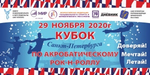 29 ноября пройдёт Кубок Санкт-Петербурга по акробатическому рок-н-роллу!